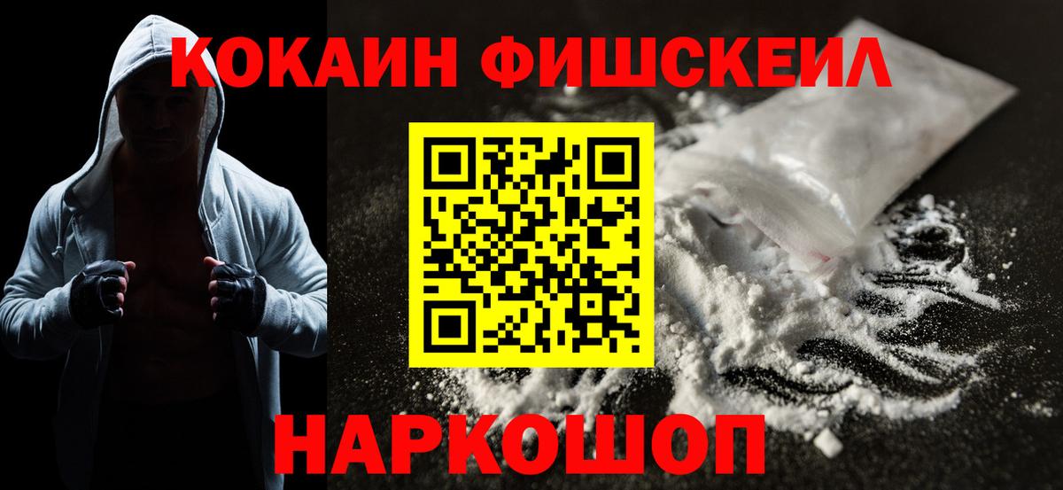 КОКАИН Fish Scale Арзамас