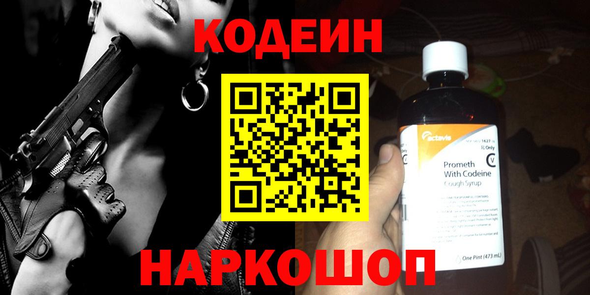 Codein Purple Drank Арзамас